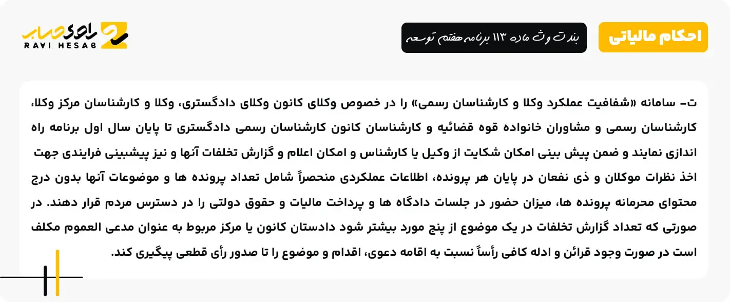 بند ت و ث ماده 113 برنامه هفتم توسعه